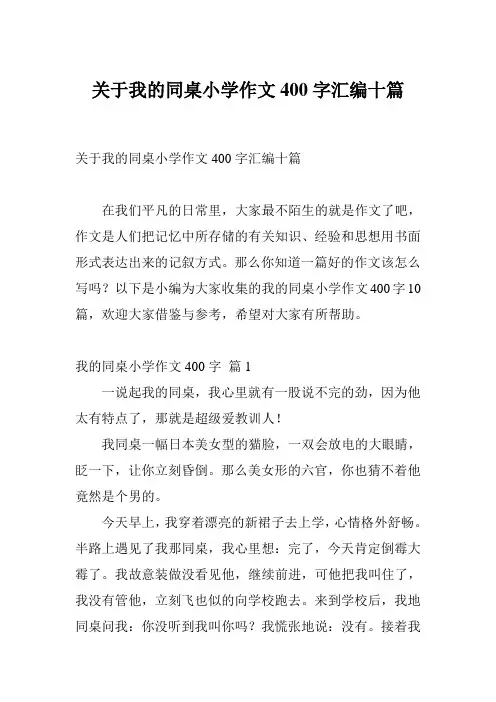 关于我的同桌小学作文400字汇编十篇