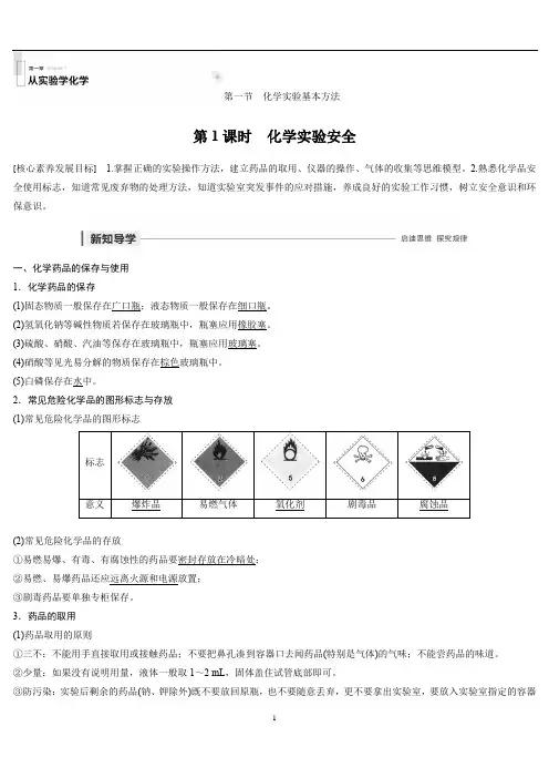 高中化学必修一  第一章 第一节  化学实验安全讲义