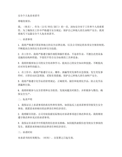 安全个人免责承诺书范文