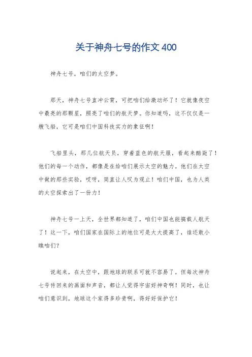 关于神舟七号的作文400