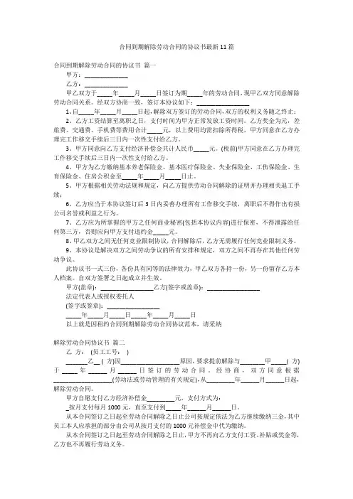 合同到期解除劳动合同的协议书最新11篇
