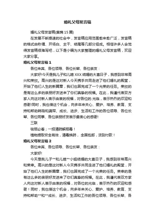 婚礼父母发言稿（集锦15篇）