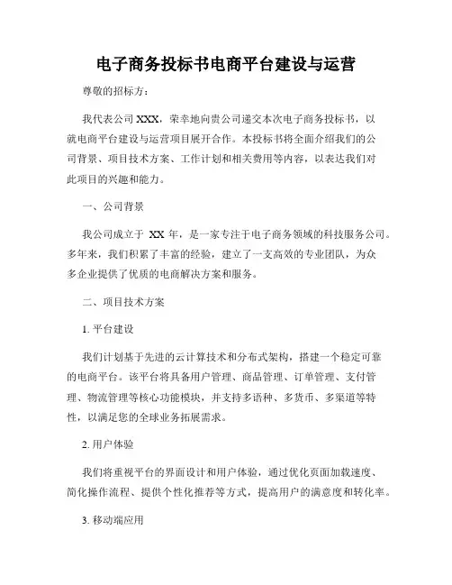 电子商务投标书电商平台建设与运营