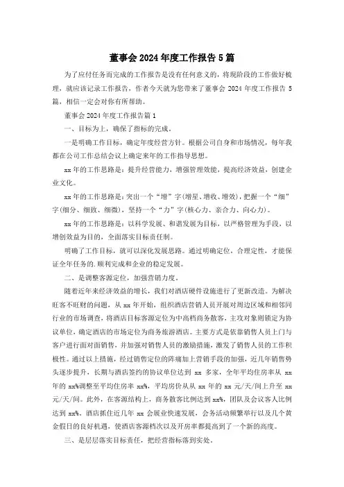 董事会2024年度工作报告5篇