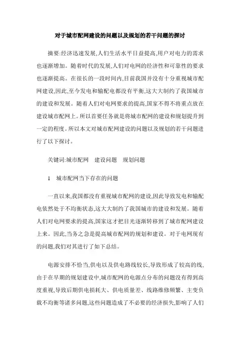 对于城市配网建设的问题以及规划的若干问题的探讨