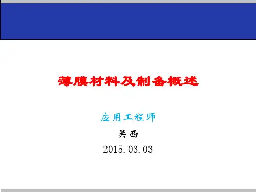 薄膜材料及制备方法概述