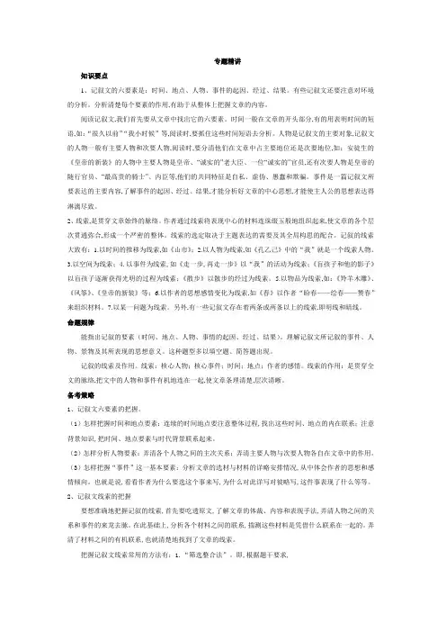 人教版七年级语文上册课外阅读训练：记叙文阅读 专题一  记叙文的要素和线索1 专题精讲