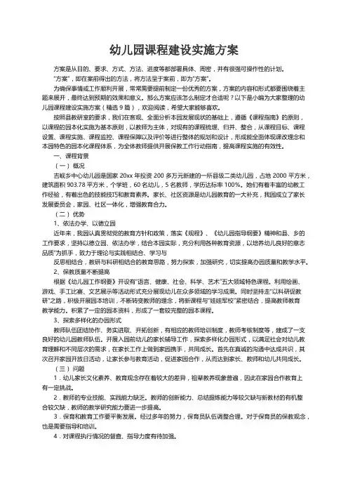 幼儿园课程建设实施方案（精选9篇）