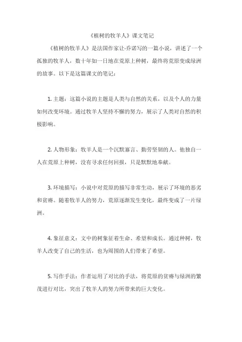 《植树的牧羊人》课文笔记