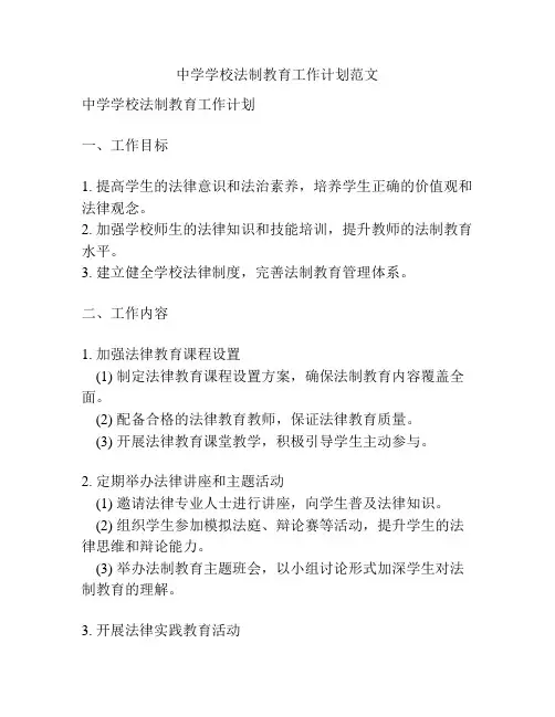 中学学校法制教育工作计划范文