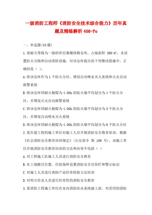 一级消防工程师《消防安全技术综合能力》历年真题及精练解析408-Po