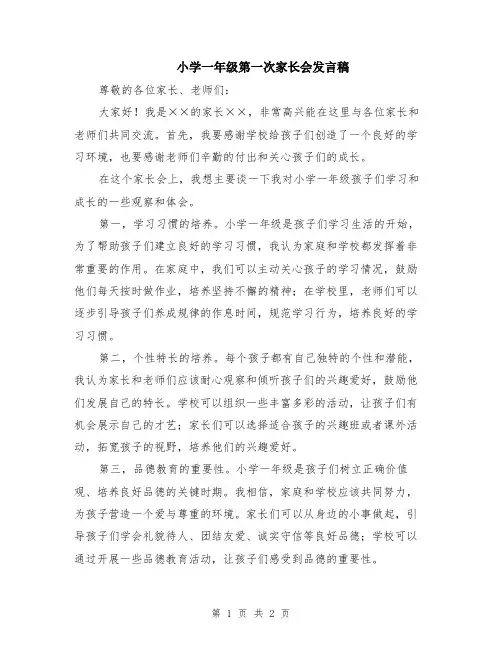 小学一年级第一次家长会发言稿