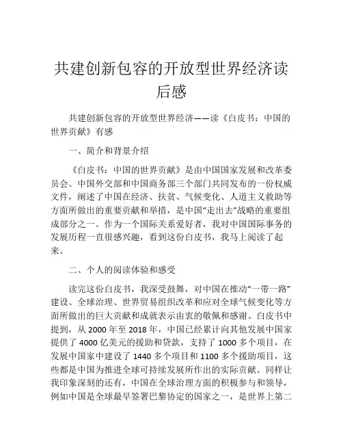 共建创新包容的开放型世界经济读后感(精选10篇)