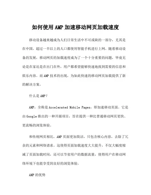 如何使用AMP加速移动网页加载速度