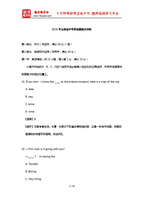 2016年云南省中考英语真题及详解【圣才出品】