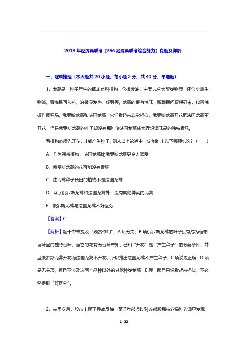 2018年经济类联考《396经济类联考综合能力》真题及详解【圣才出品】