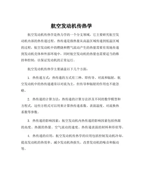 航空发动机传热学