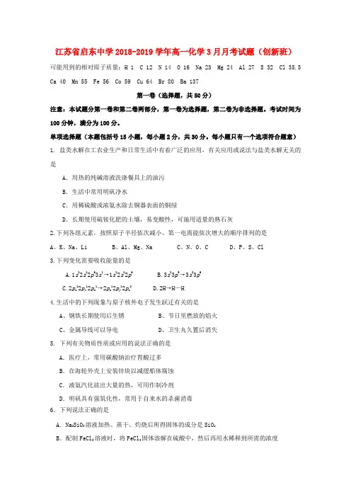 江苏省启东中学2018-2019学年高一化学3月月考试题(创新班)