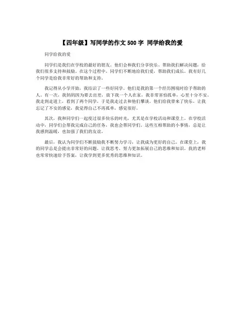 【四年级】写同学的作文500字 同学给我的爱