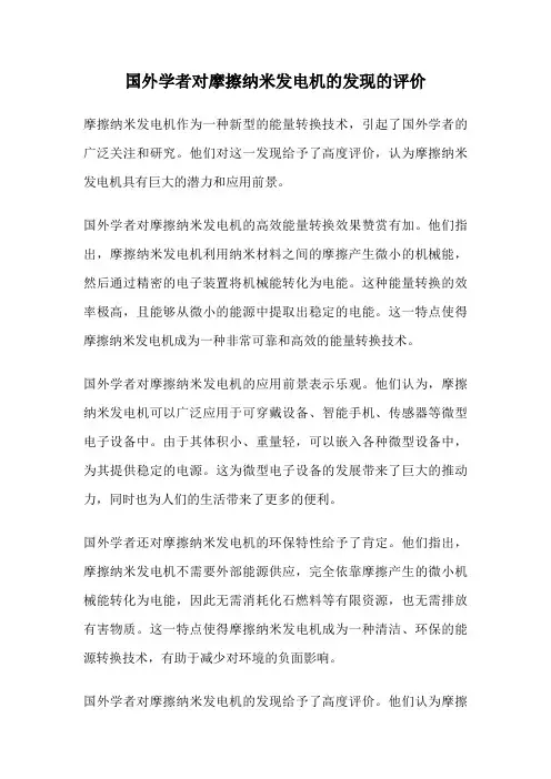 国外学者对摩擦纳米发电机的发现的评价