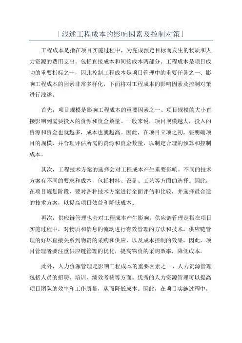 「浅述工程成本的影响因素及控制对策」