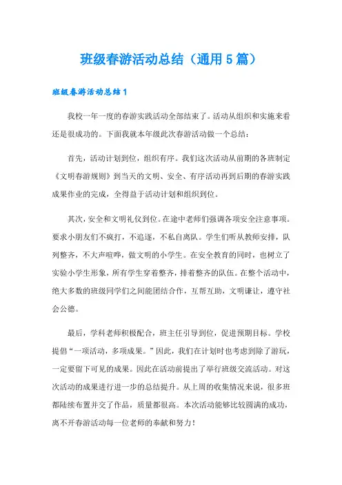 班级春游活动总结(通用5篇)