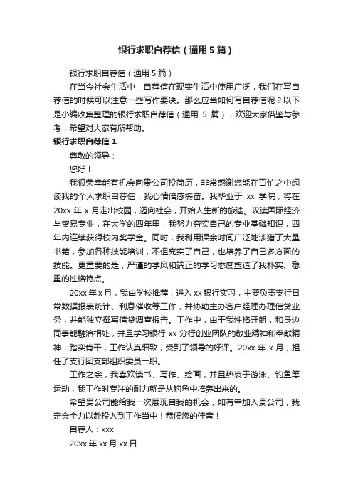 银行求职自荐信（通用5篇）