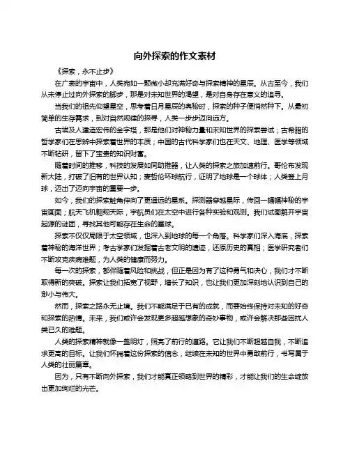 向外探索的作文素材