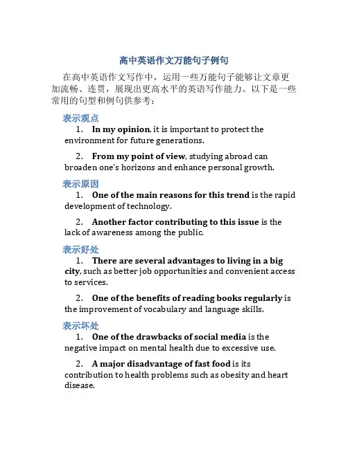高中英语作文万能句子例句