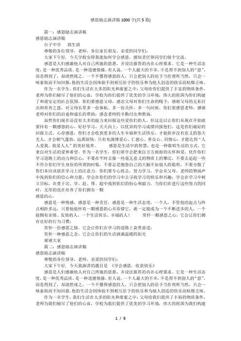 感恩励志演讲稿1000字(共5篇)