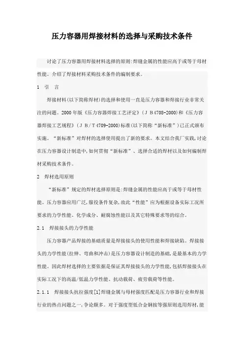 压力容器用焊接材料的选择与采购技术条件