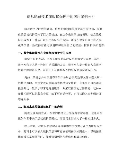 信息隐藏技术在版权保护中的应用案例分析(八)