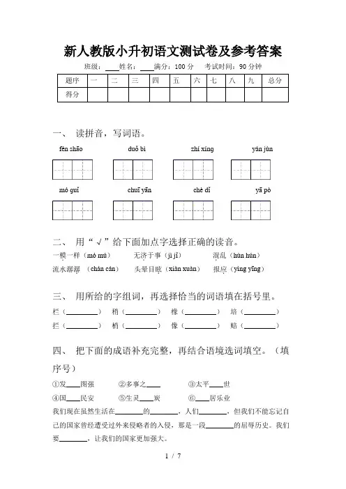 新人教版小升初语文测试卷及参考答案