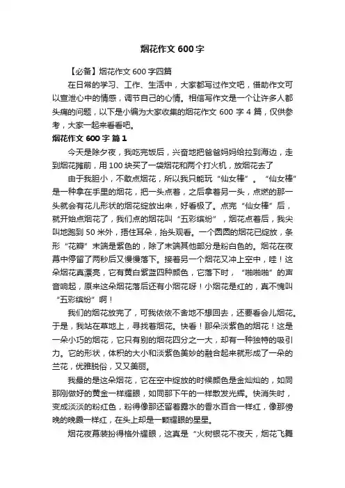 【必备】烟花作文600字四篇