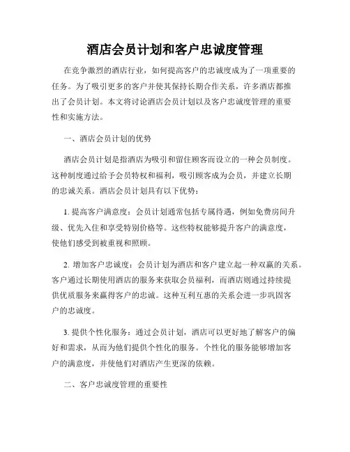 酒店会员计划和客户忠诚度管理