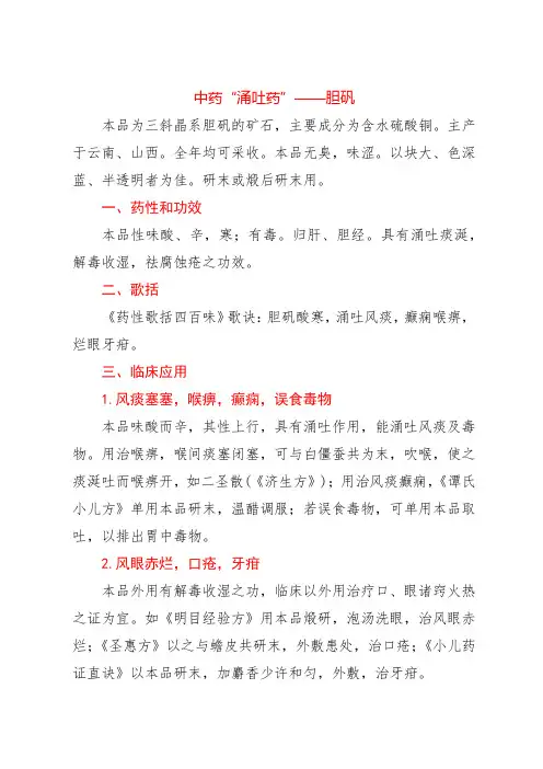 中药“涌吐药”——胆矾