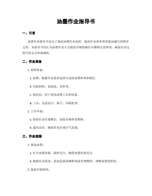 油墨作业指导书