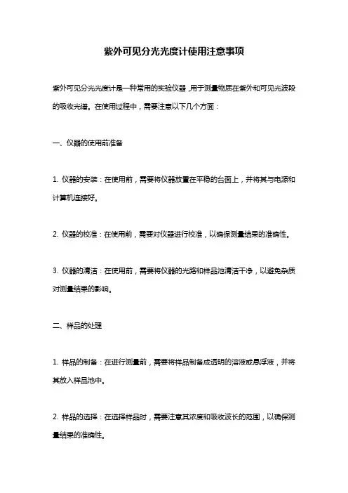 紫外可见分光光度计使用注意事项