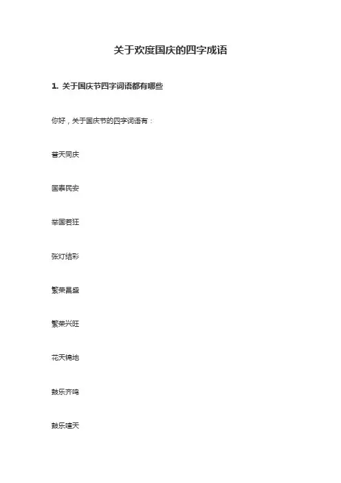 带有欢度国庆字的成语