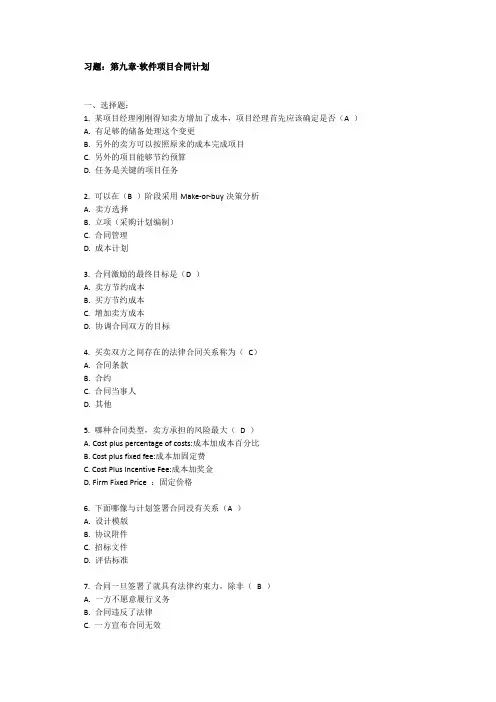 软件项目管理答案-第9章作业