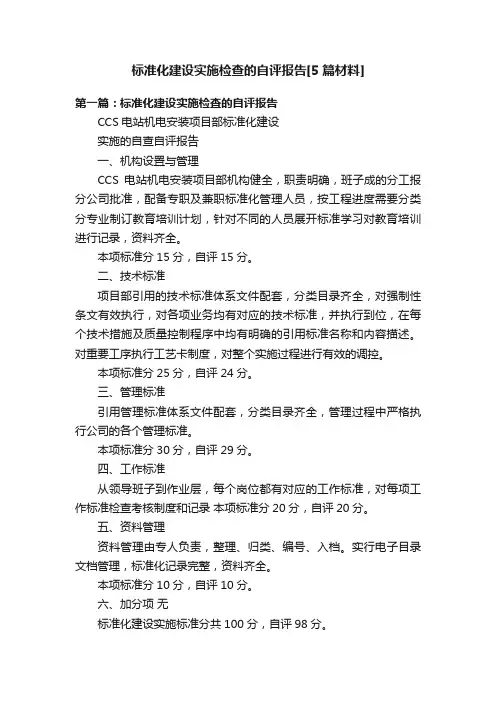 标准化建设实施检查的自评报告[5篇材料]