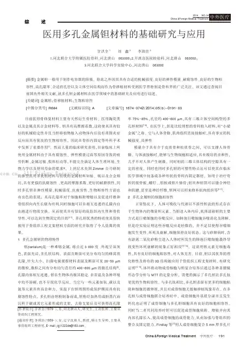 医用多孔金属钽材料的基础研究与应用