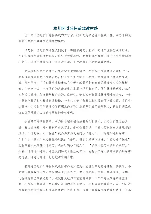 幼儿园引导性游戏读后感