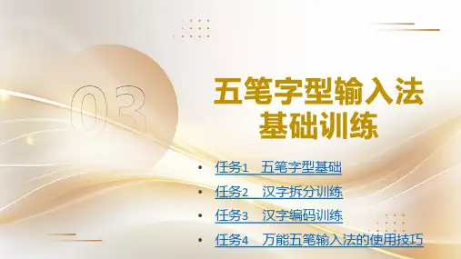 键盘操作与五笔字型：五笔字型输入法基础训练PPT教学课件