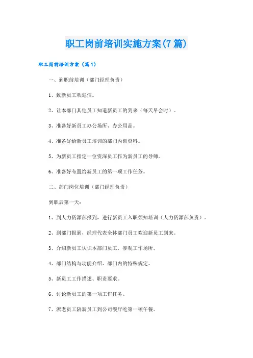 职工岗前培训实施方案(7篇)