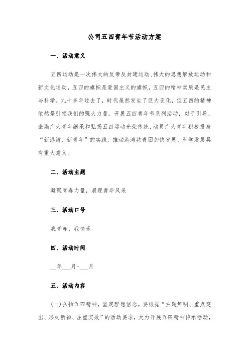 公司五四青年节活动方案（4篇）