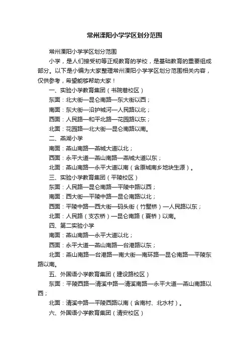 常州溧阳小学学区划分范围