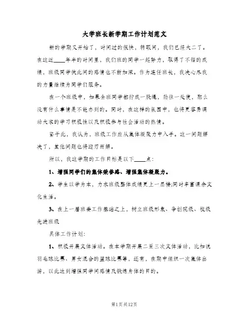 大学班长新学期工作计划范文(四篇)