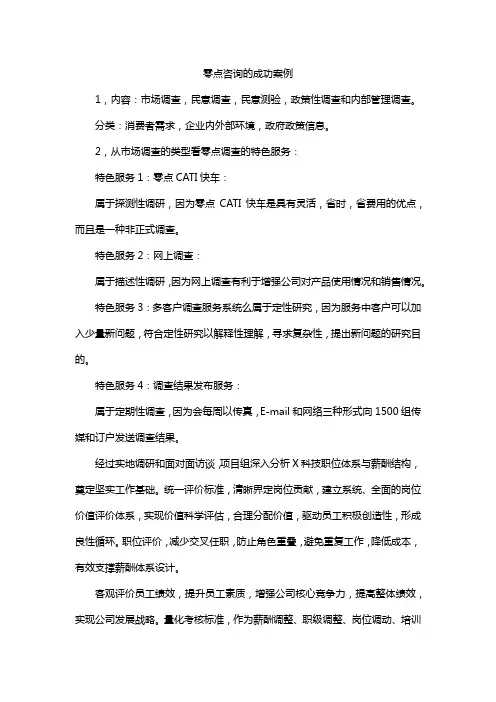 零点咨询的成功案例