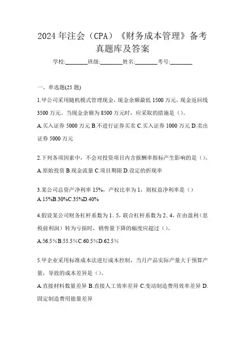 2024年注会(CPA)《财务成本管理》备考真题库及答案